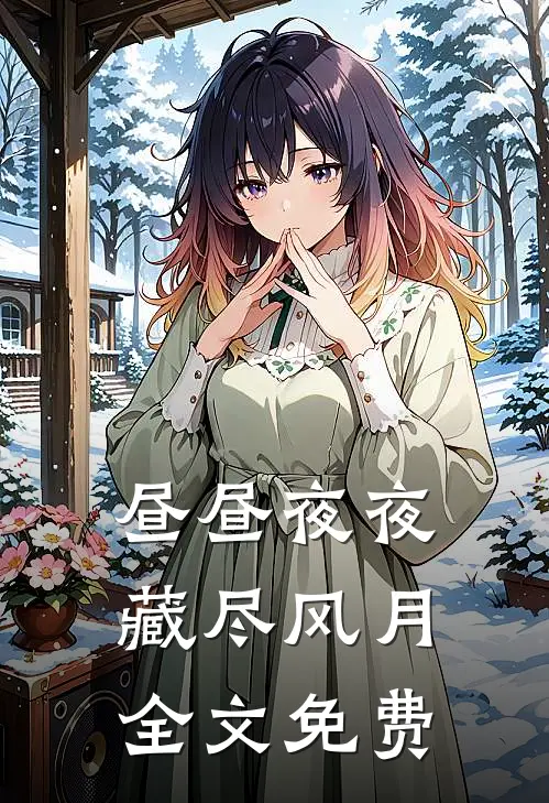 昼昼夜夜，藏尽风月全文免费