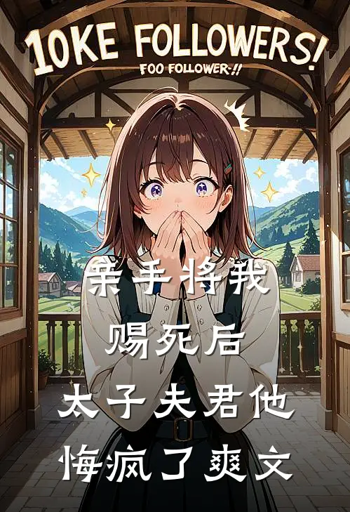 亲手将我赐死后，太子夫君他悔疯了爽文