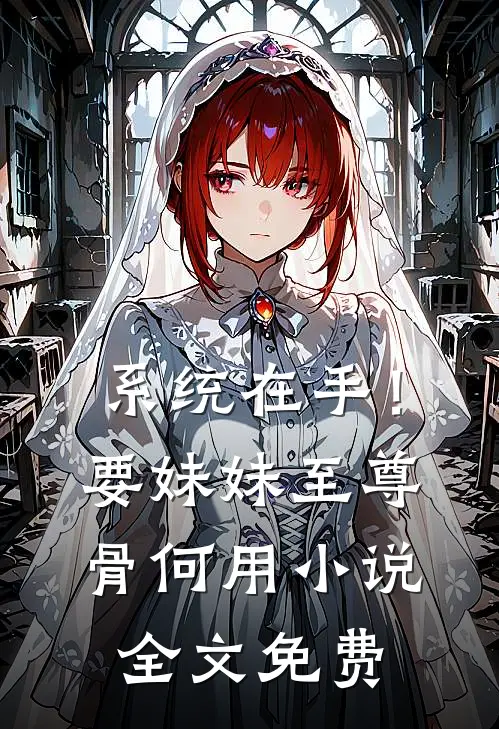 系统在手！要妹妹至尊骨何用小说全文免费