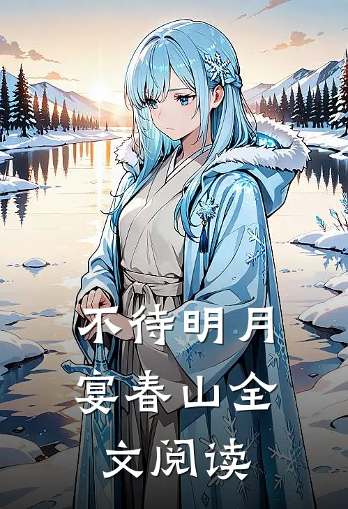 不待明月宴春山全文阅读