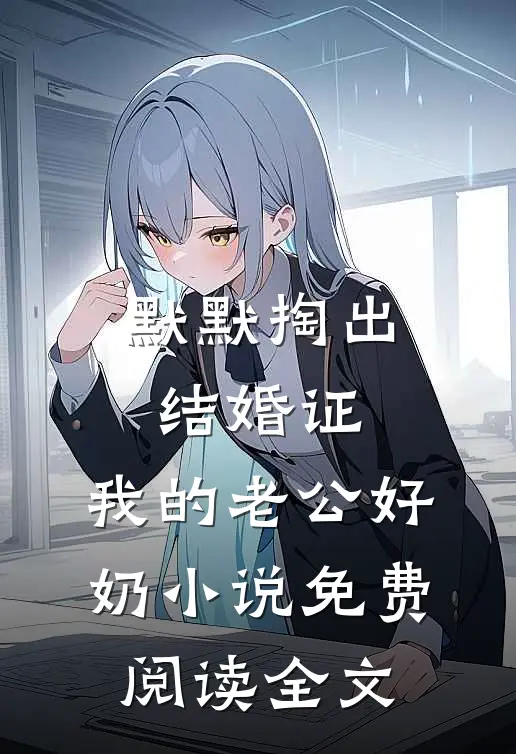默默掏出结婚证，我的老公好奶小说免费阅读全文