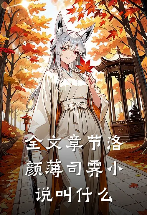 全文章节洛颜薄司霁小说叫什么
