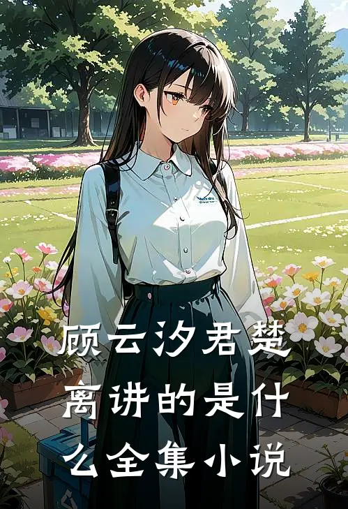 顾云汐君楚离讲的是什么全集小说