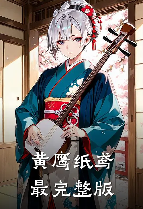 黄鹰纸鸢最完整版