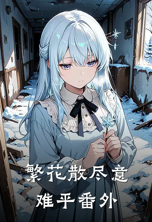 繁花散尽意难平 番外