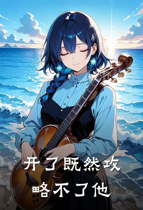 开了既然攻略不了他
