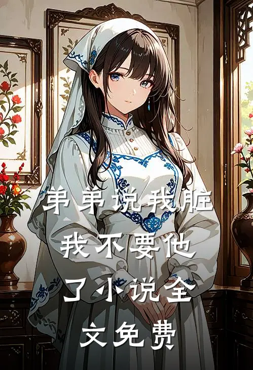 弟弟说我脏，我不要他了小说全文免费