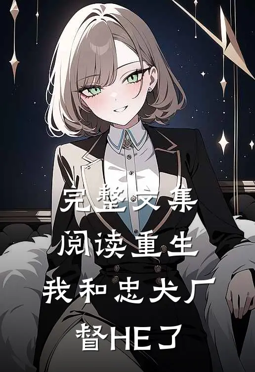 完整文集阅读重生：我和忠犬厂督HE了
