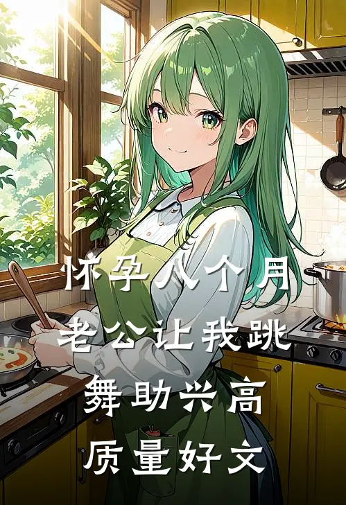 怀孕八个月，老公让我跳舞助兴高质量好文
