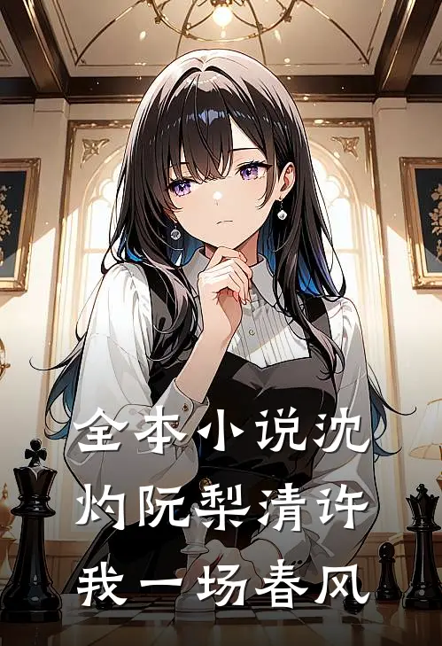 全本小说沈灼阮梨清许我一场春风