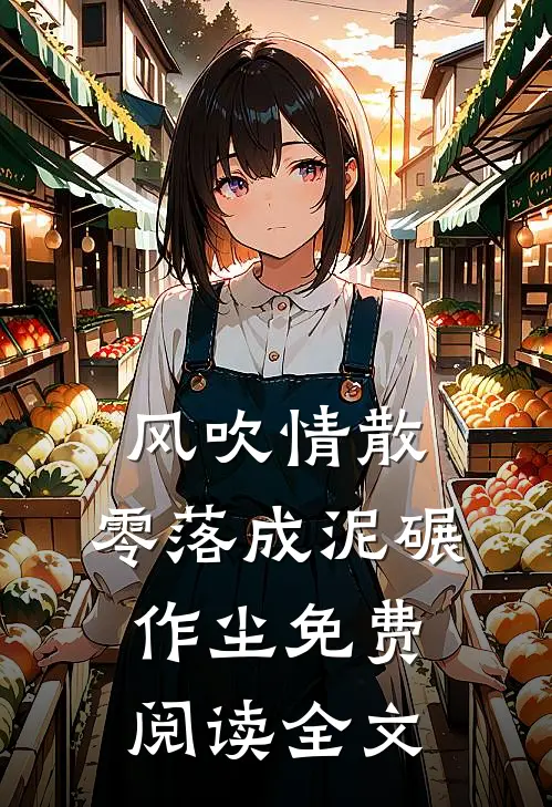 风吹情散，零落成泥碾作尘免费阅读全文