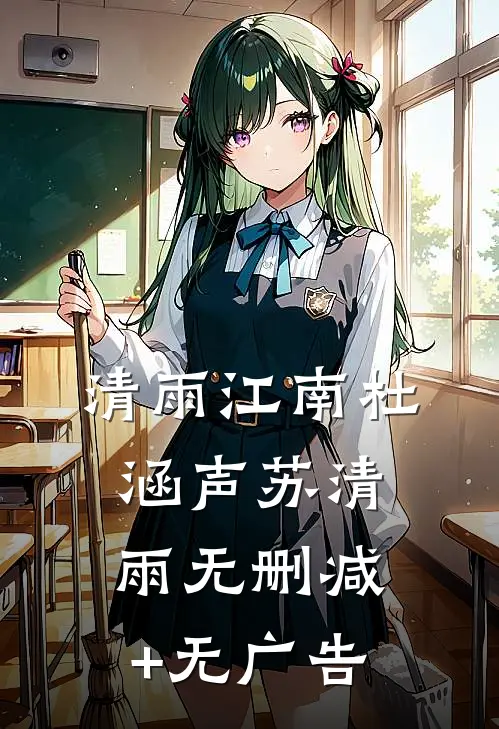 清雨江南杜涵声苏清雨无删减+无广告