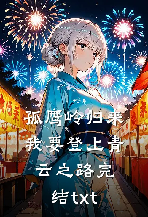 孤鹰岭归来，我要登上青云之路完结txt