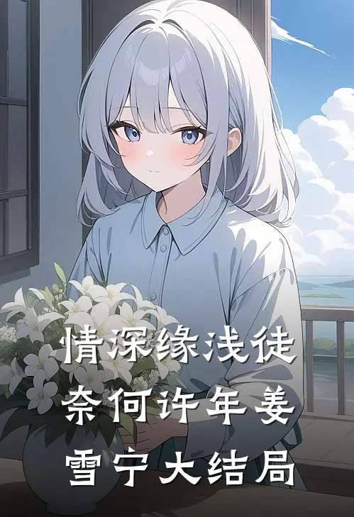 情深缘浅徒奈何许年姜雪宁大结局