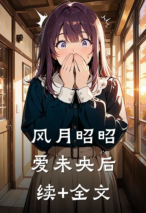 风月昭昭爱未央后续+全文