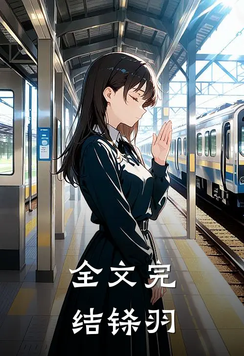 全文完结铩羽