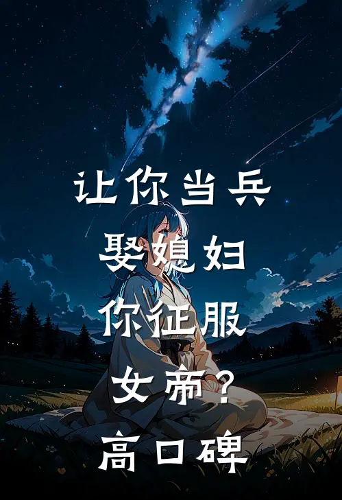 让你当兵娶媳妇，你征服女帝？高口碑