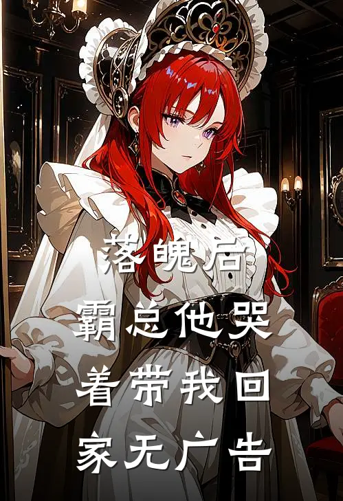 落魄后，霸总他哭着带我回家无广告