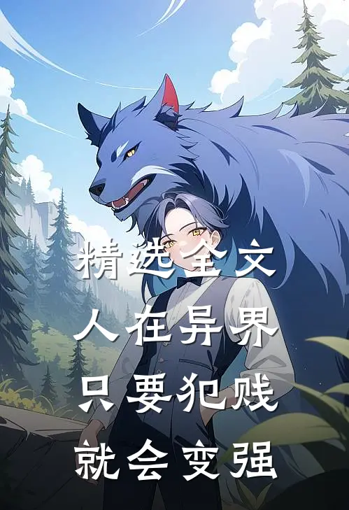 精选全文人在异界,只要犯贱就会变强的