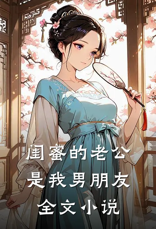 闺蜜的老公是我男朋友全文小说