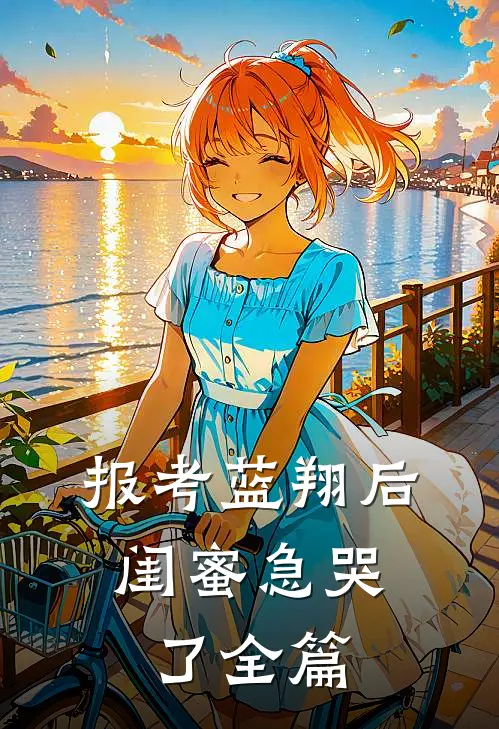 报考蓝翔后，闺蜜急哭了全篇