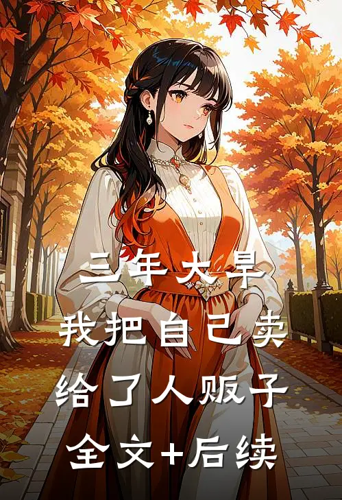 三年大旱，我把自己卖给了人贩子全文+后续