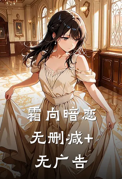 霜向暗恋无删减+无广告