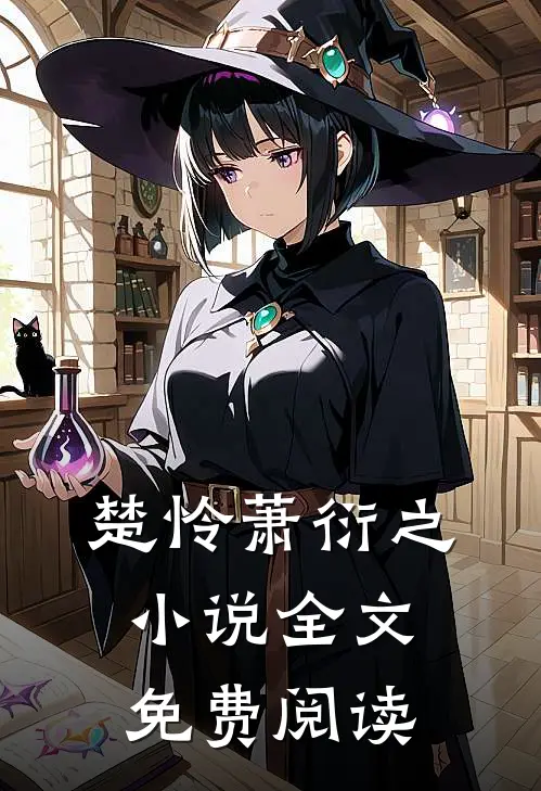 楚怜萧衍之小说全文免费阅读