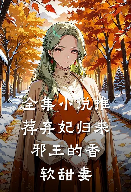 全集小说推荐弃妃归来：邪王的香软甜妻