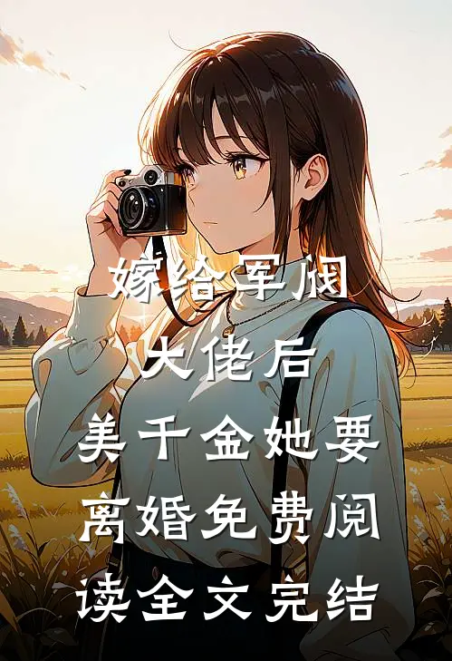 嫁给军阀大佬后,美千金她要离婚免费阅读全文完结