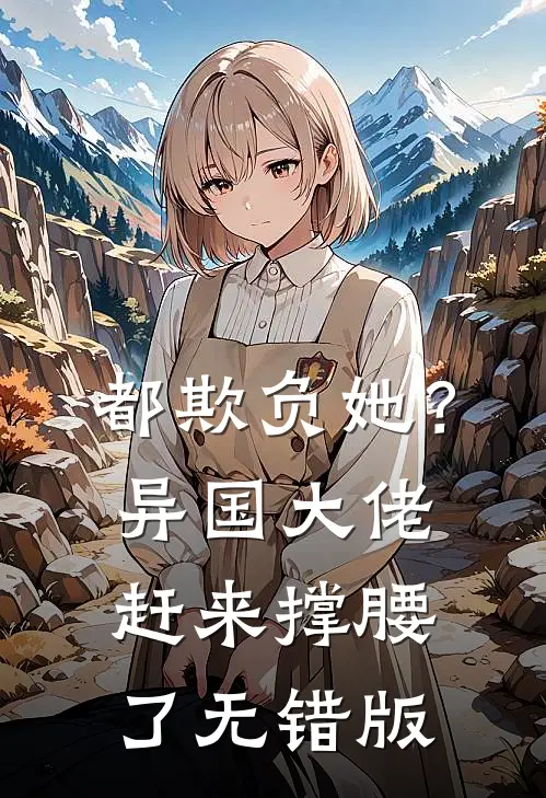 都欺负她？异国大佬赶来撑腰了无错版