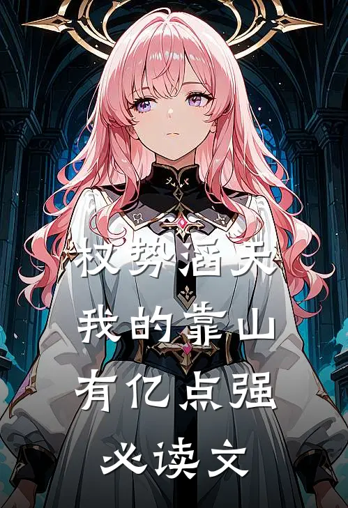 权势滔天：我的靠山有亿点强必读文