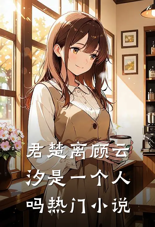 君楚离顾云汐是一个人吗热门小说