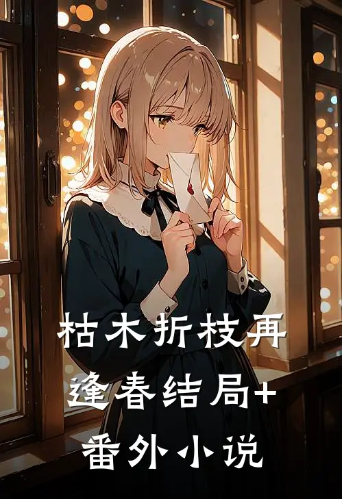 枯木折枝再逢春结局+番外小说