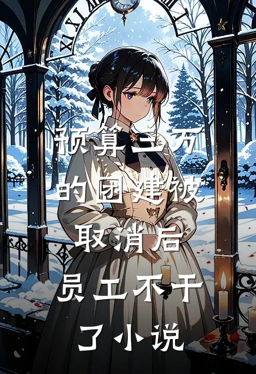 预算三万的团建被取消后,员工不干了全文