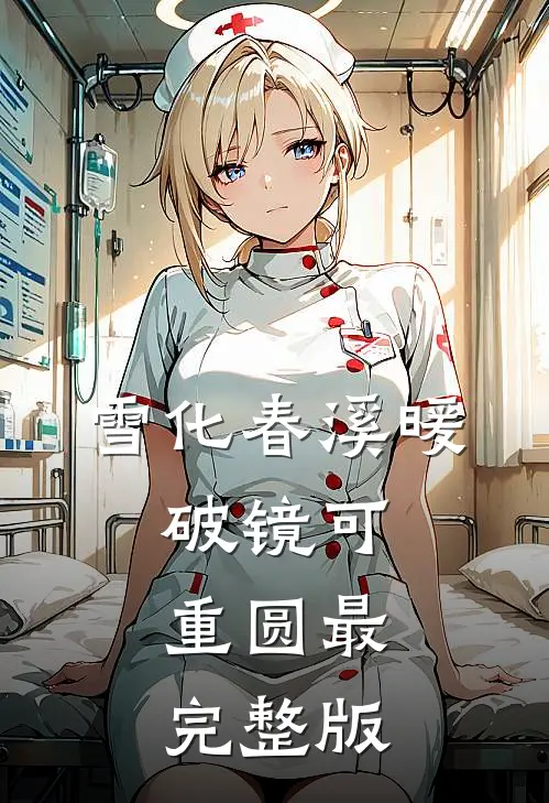 雪化春溪暖，破镜可重圆最完整版