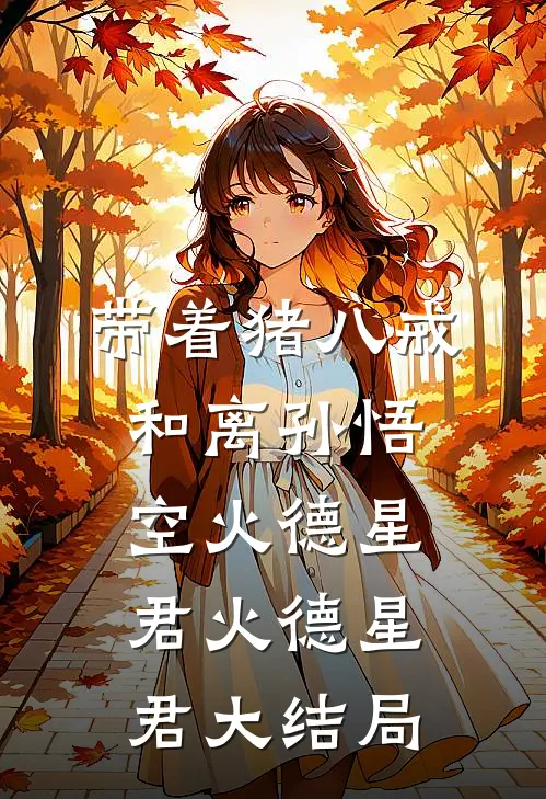 带着猪八戒和离孙悟空火德星君火德星君大结局