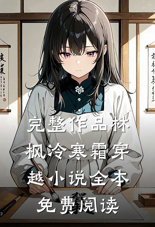 完整作品林枫冷寒霜穿越小说全本免费阅读