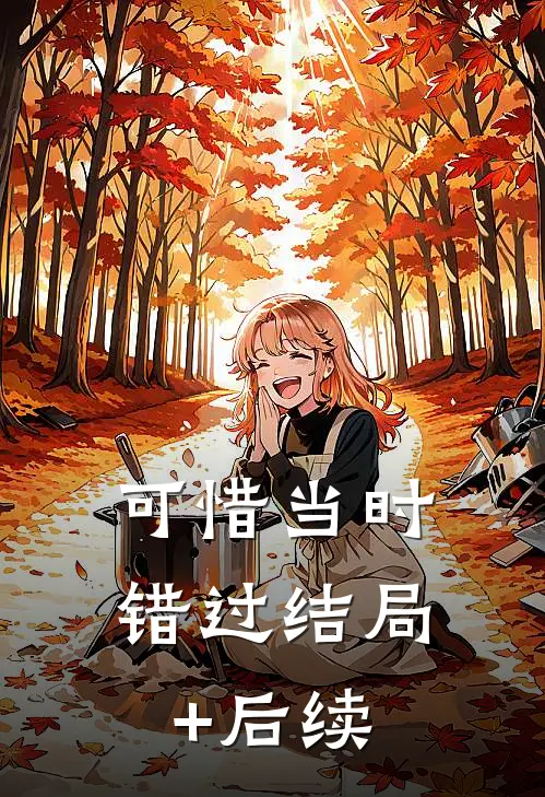 可惜当时错过结局+后续