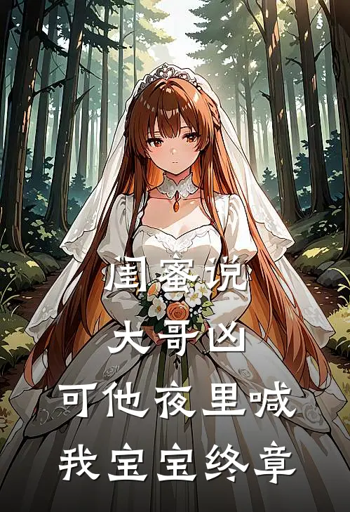 闺蜜说大哥凶，可他夜里喊我宝宝终章