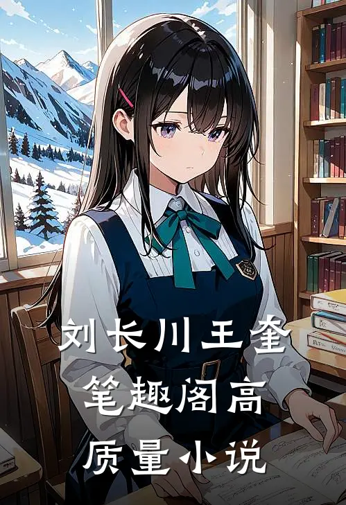 刘长川王奎笔趣阁高质量小说