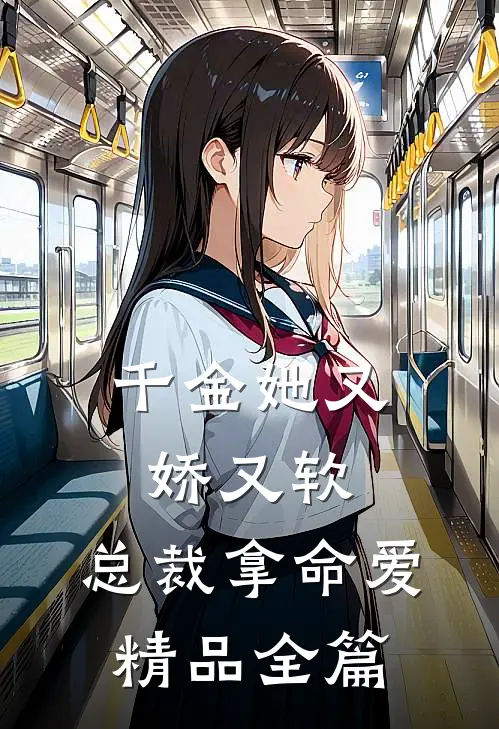 千金她又娇又软，总裁拿命爱精品全篇