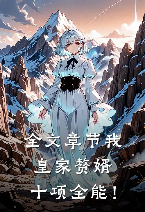 全文章节我，皇家赘婿，十项全能！