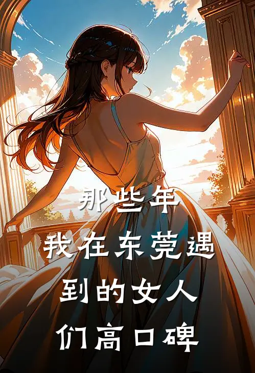 那些年，我在东莞遇到的女人们高口碑