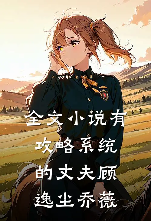 全文小说有攻略系统的丈夫顾逸尘乔薇