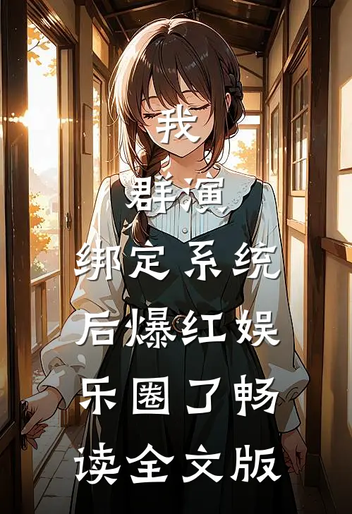 我，群演，绑定系统后爆红娱乐圈了畅读全文版