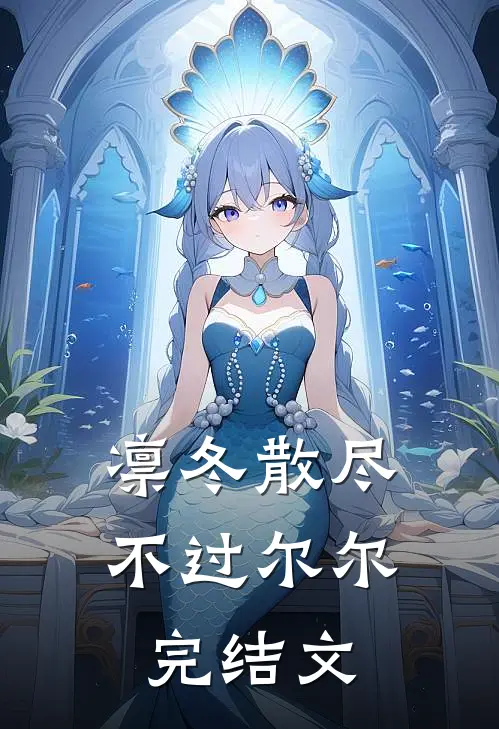 凛冬散尽，不过尔尔完结文