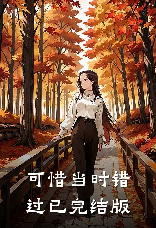 可惜当时错过已完结版