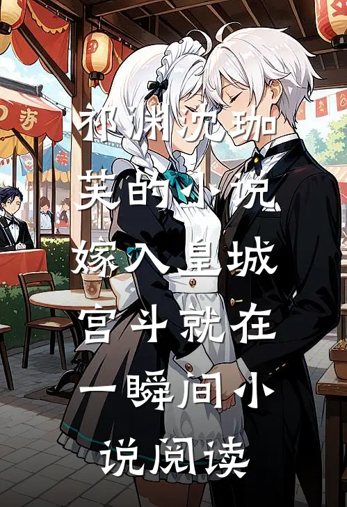 祁渊沈珈芙的小说嫁入皇城，宫斗就在一瞬间小说阅读