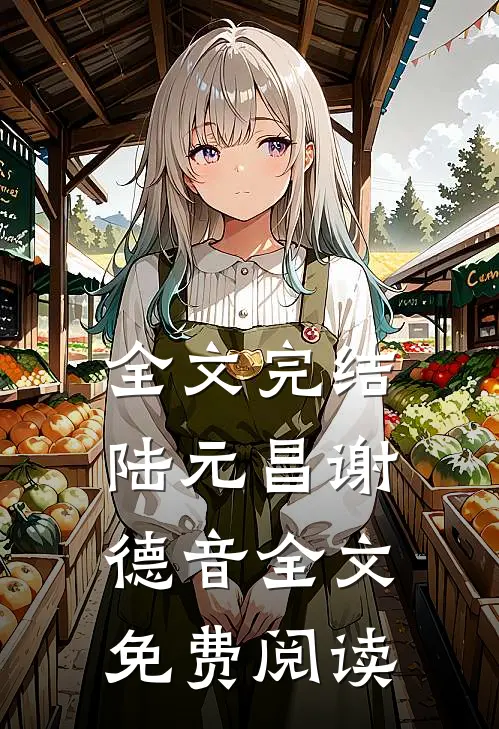 全文完结陆元昌谢德音全文免费阅读